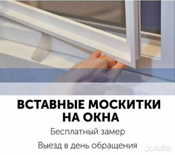 Москитная сетка вставная