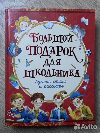 Книга «Большой подарок для школьника»