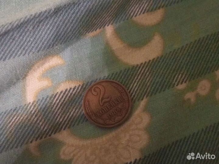 Монета 2 копейки СССР 1984 года