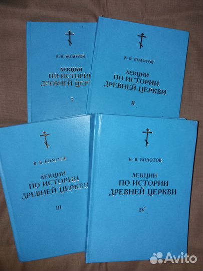 Киев. Лекции по истории Др.Церкви(Болотов В.В.)