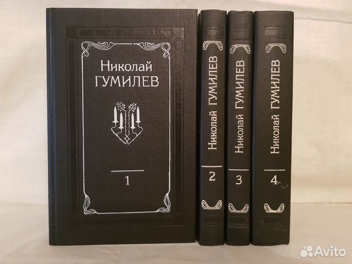 Гумилев Н. Собрание сочинений в 4 томах