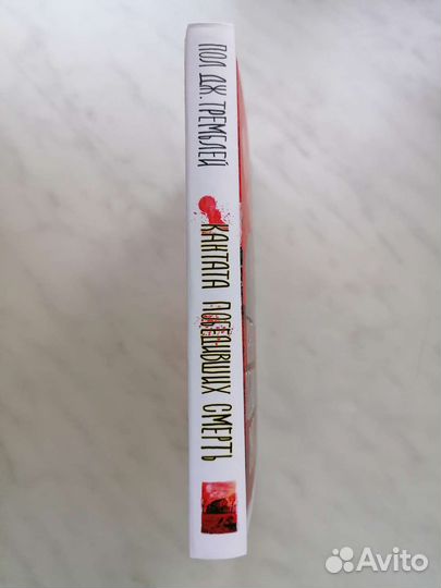 Кантата победивших смерть Пол Дж. Тремблей