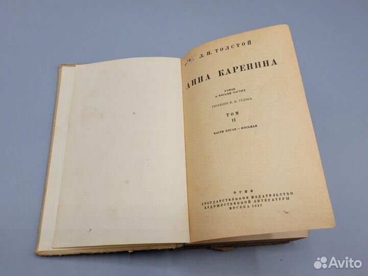 Книга Анна Каренина Л.Н. Толстой 2 том огиз 1947 г