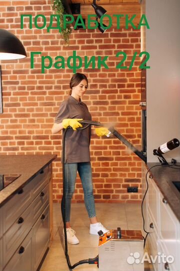 Уборщица подработка