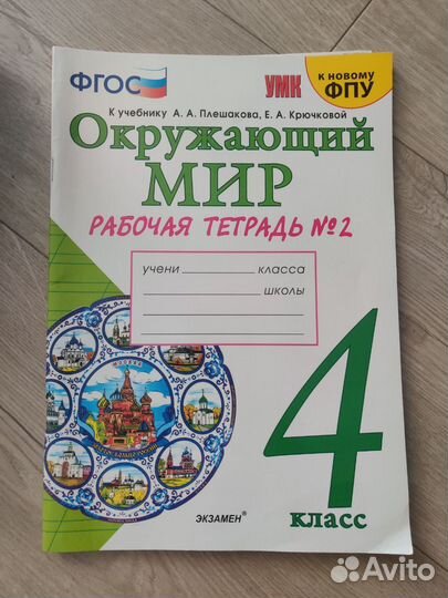 Рабочая тетрадь по окружающему миру 4класс 2 часть