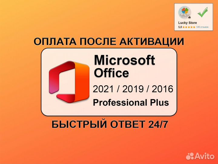 Microsoft Office 2021 / 2019 / 2016 Pro Plus Ключ