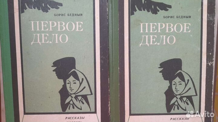 Б. Бедный Девчата 2 книги