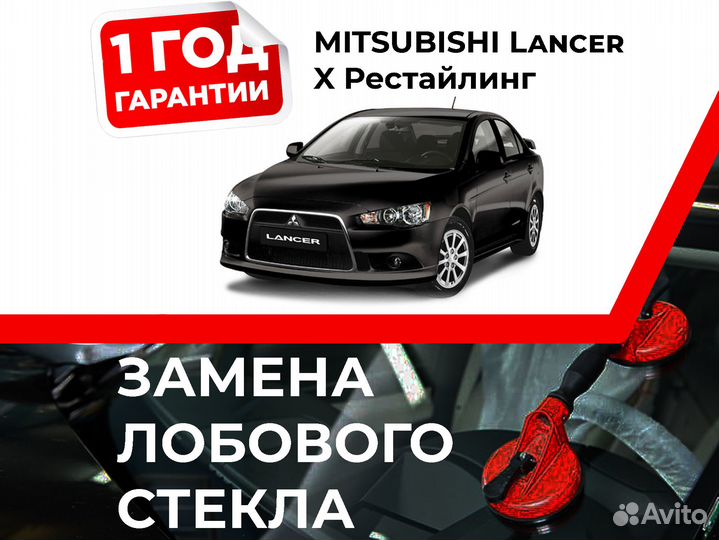 Лобовое стекло mitsubishi Lancer X