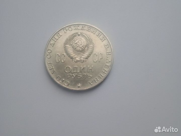 Монета 1 рубль Ленина 1870-1970