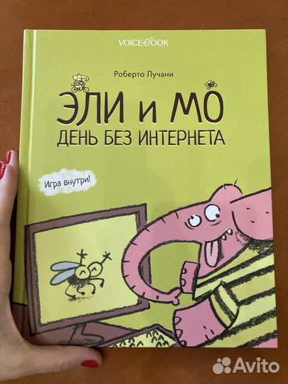 Эли и Мо. День без интернета. Р.Лучани