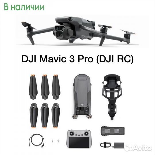 Квадрокоптер DJI Mavic 3 Pro / Новый / Наличие