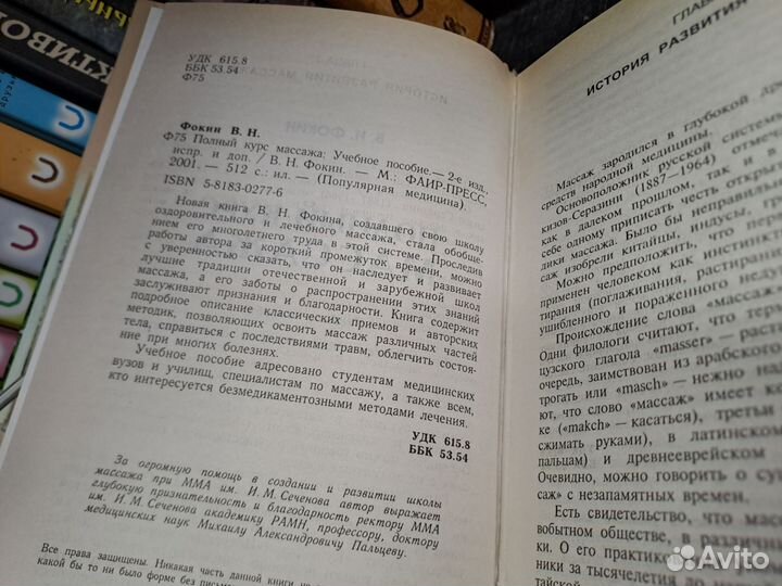 Фокин Полный курс массажа 2001