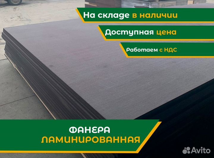 Фанера ламинированная