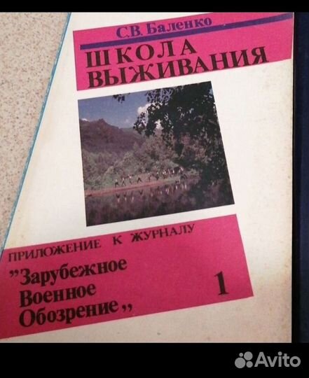 Школа выживания. Зарубежное военное обозрение