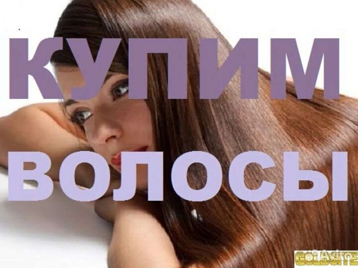 Скупка волос