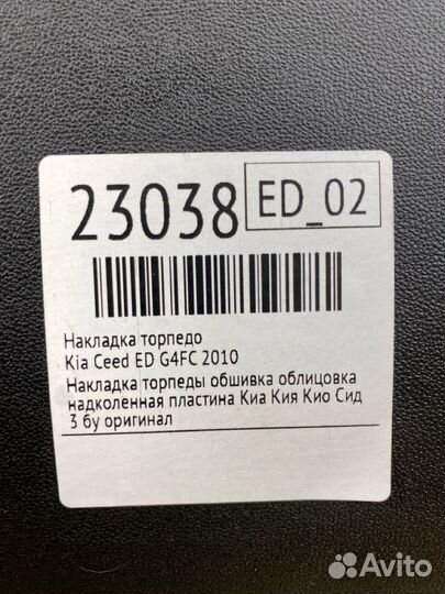 Накладка торпедо Kia Ceed ED G4FC 2010