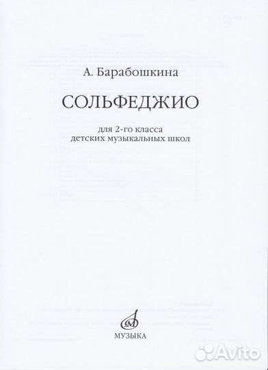Сольфеджио для 2 класса дмш - Барабошкина А