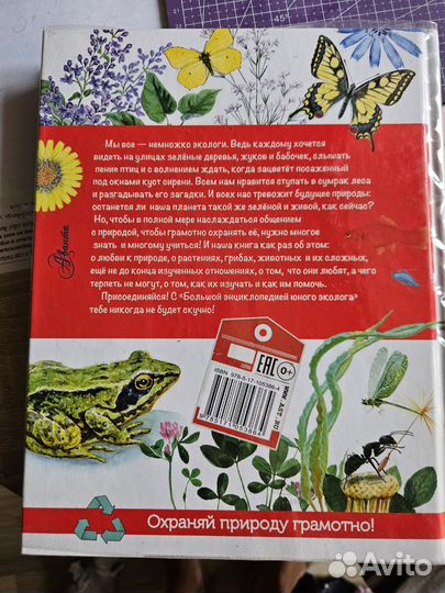 Энциклопедия юного эколога для детей