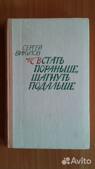 Викулов С. Встать пораньше, шагнуть подальше