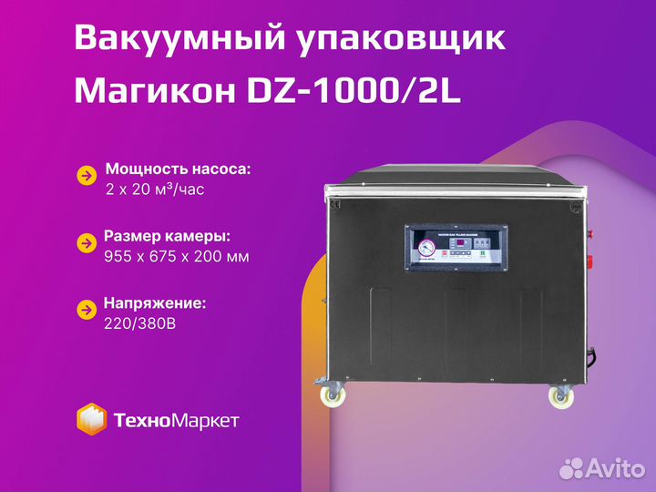 Вакуумный упаковщик DZ-1000/2L