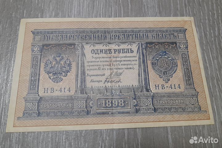 Банкноты 1рубль 1898года