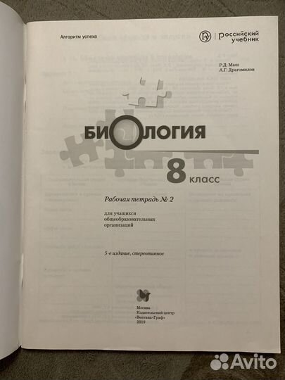 Рабочая тетрадь по биологии 8 класс Р.Д.Маш
