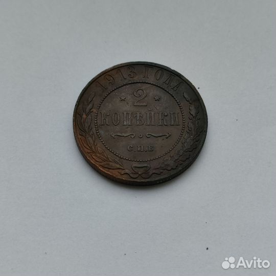 2 копейки 1913 года
