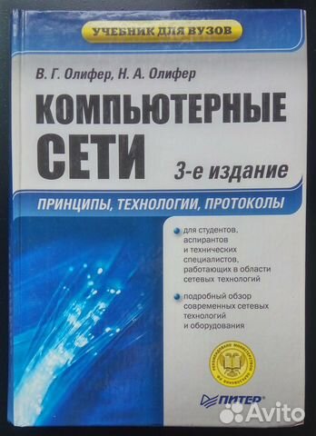 В. Г. Олифер: Компьютерные сети (3-е изд.)