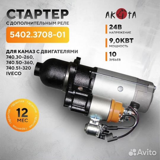 Стартер 24В-9.0кВт,допреле камаздв.740.30-260,740