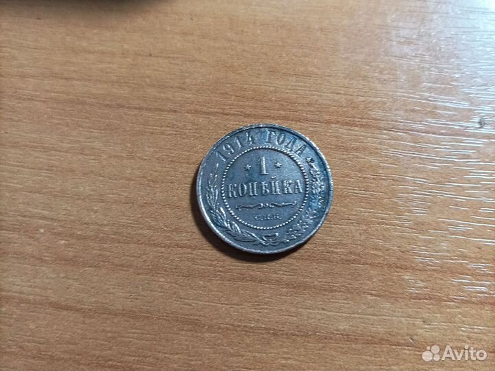 Монета 1 копейка медная 1914