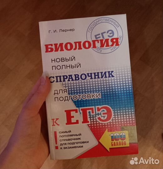 Справочник для подготовки к ЕГЭ по биологии