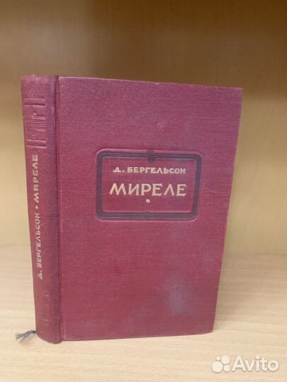 Бергельсон Д. Миреле. 1941