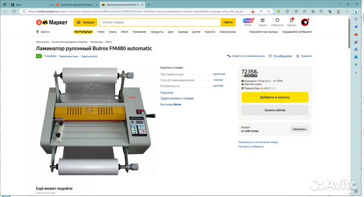 Ламинатор рулонный Bulros FM480 automatic