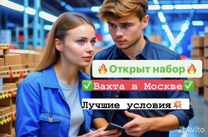 Комплектовщик (ца) вахта. Москва и область. Вахта