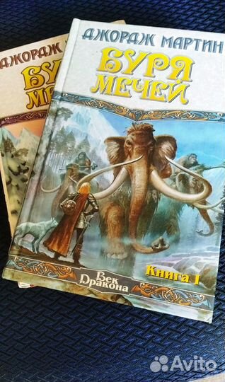 Книга Дж. Мартина «Буря мечей» в 2-х томах