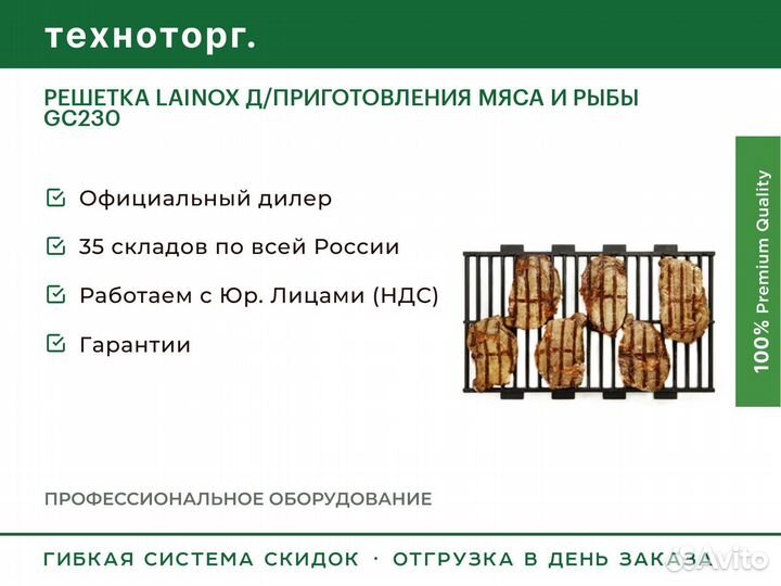 Решетка lainox Д/приготовления мяса И рыбы GC230