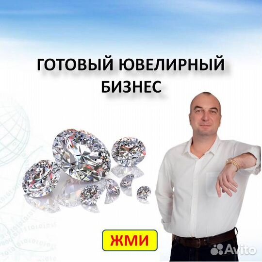 Готовый ювелирный бизнес