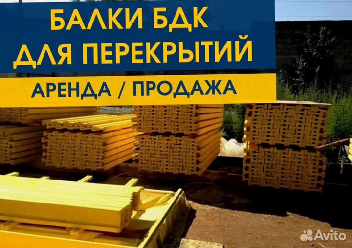 Балка Бдк Аренда Продaжа
