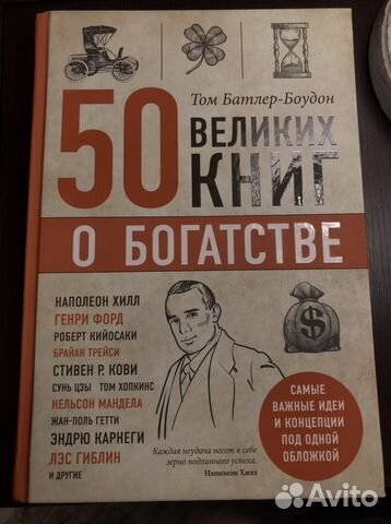 50 великих книг о богатсвте. Батлер-Боудон Том