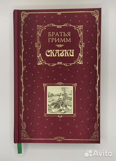 Братья Гримм. Сказки