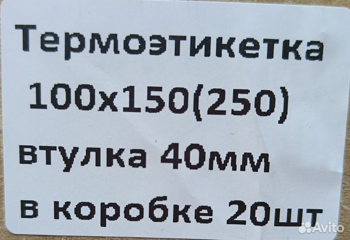 Термоэтикетки 100х150