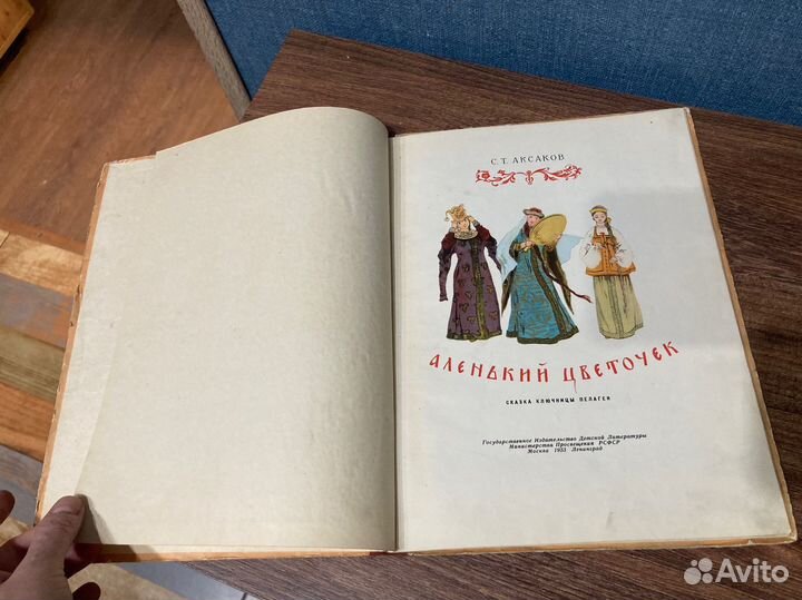 Аксаков С. Т., Аленький цветочек, Детгиз, 1953год