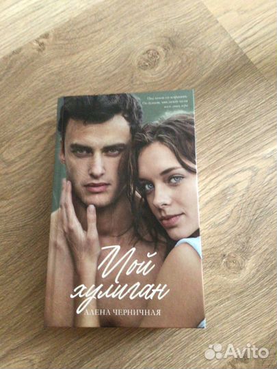 Мой хулиган Черничная