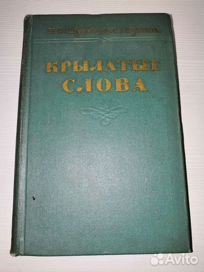 Книга Крылатые слова