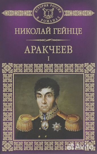 Аракчеев