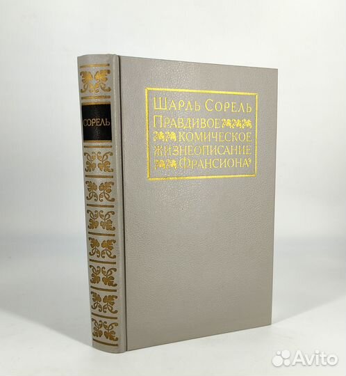 Правдивое комическое жизнеописание Франсиона