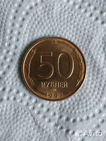 Монета 50р.1993.ммд.магнитная