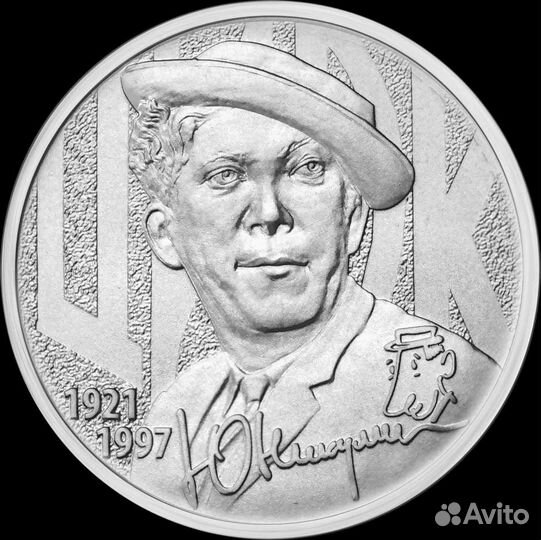 Творчество Никулина 2021 год (25 рублей)