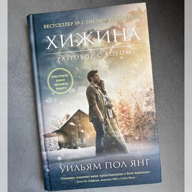 Хижина разговор с богом