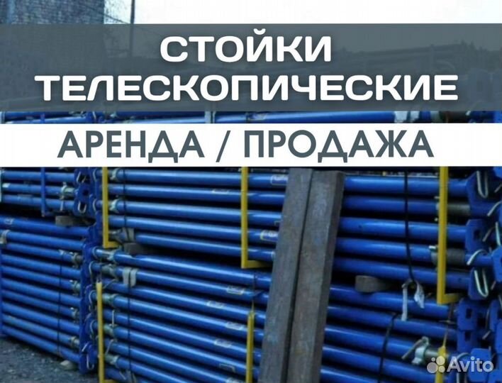 Стойка телескопическая продажа